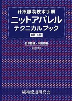 ニットアパレル テクニカルブック 新訂4版