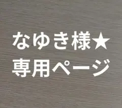 なゆき様★専用ページ