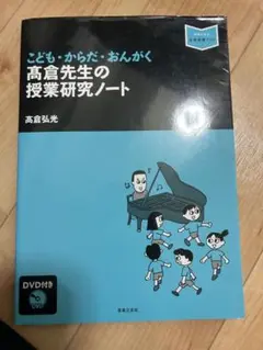 こども・からだ・おんがく 高倉先生の授業研究ノート　音楽