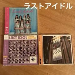 ラストアイドル　CDシングル３枚セット