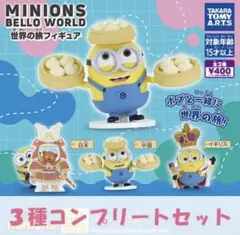 ミニオンズ BELLO WORLD 世界の旅 フィギュア 全3種セット