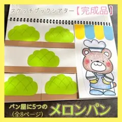 スケッチブックシアター パン屋に5つのメロンパン【完成品】