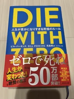 DIE WITH ZERO 人生が豊かになりすぎる究極のルール