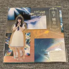 2026年最新】山下瞳月 アクリルスタンドの人気アイテム - メルカリ