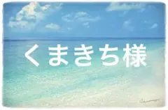 くまきち様専用