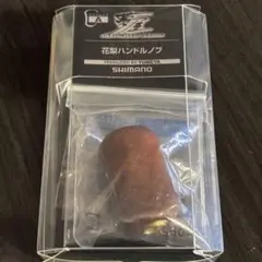 シマノ　夢屋　花梨ハンドルノブ　希少☆美品　【最終価格】 ②シマノ SHIMANO 夢屋 希少花梨ノブ ②シマノ SHIMANO 夢屋