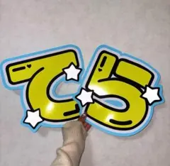 timelesz 寺西拓人 うちわ文字 蛍光 水色 メンカラ 派手 目立つ