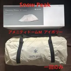 snow peak スノーピーク　アメニティドームM アイボリー　テントのサムネイル