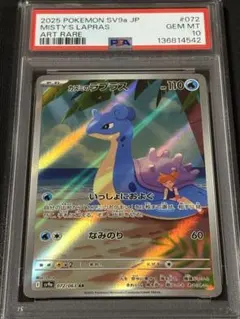 42 【PSA10】カスミのラプラス AR 063 熱風のアリーナ ar
