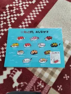 だっこずし下敷き　スシロー