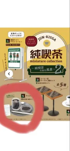 純喫茶ミニチュアコレクション 5 アイスコーヒー　ケンエレファント