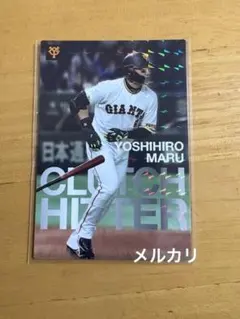 カルビー　プロ野球チップス　巨人　丸佳浩　2022年　通販限定