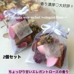 031 アロマワックスサシェ♡エレガントローズの香り２個セット