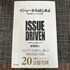 【美品】ISSUE DRIVEN+ 安宅和人著