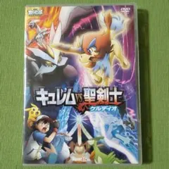 劇場版ポケットモンスター キュレムVS聖剣士 ケルディオ DVD