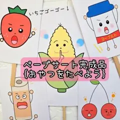 ペープサート　おやつをたべよう　完成品　保育教材　保育　誕生会　出し物　手遊び