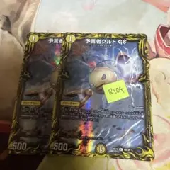 予言者クルトGS A 2枚　874