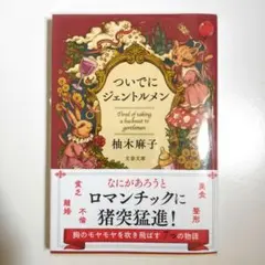 ついでにジェントルメン