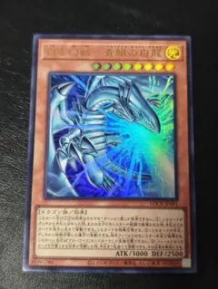 青眼の白龍 ウルトラレア