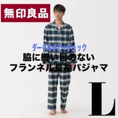 〖新品未使用〗無印良品☆脇に縫い目のないフランネル長袖パジャマ☆ダークネイビー