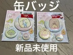【新品未使用】すみっコぐらし　缶バッジ　セット