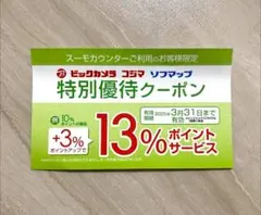 2025年最新】ビックカメラ 株主優待 クーポンの人気アイテム