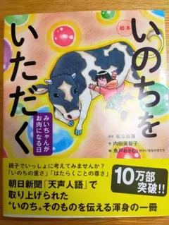 いのちをいただく 絵本