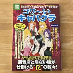 コワ~いキャバクラ : 逆ストーカー、不潔嬢、整形アバター嬢、偽ドンペリ、宗教…