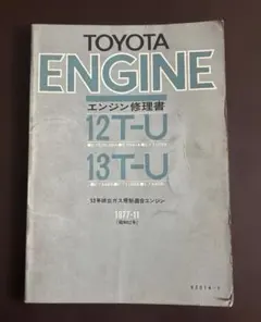 2026年最新】トヨタ エンジン修理書の人気アイテム - メルカリ