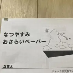 【新品未使用】ジャック幼児教室　なつやすみおさらいペーパー