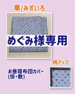 めぐみ様専用 お昼寝布団カバー 車柄