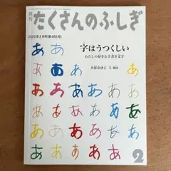 たくさんのふしぎ 2023年2月号
