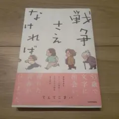 戦争さえなければ