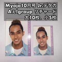 Aぇ!group 草間リチャード敬太 Myojo10月号デタカ 大10枚、小5枚