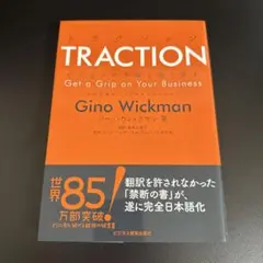 TRACTION(トラクション)ビジネスの手綱を握り直す中小企業のシンプルイノ…