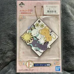 一番くじ　カードキャプターさくら　F-6賞　ラバーチャーム