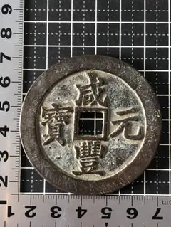 古銭色々／清朝銭 中国古錢 康熙福臨東 雍正 嘉慶通寶など 約1KG