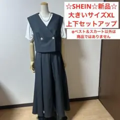 ☆SHEIN☆未使用品大きいサイズXLダブルボタンベスト＆ロングスカート グレー