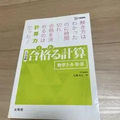 合格る計算　数学I・A・I I・B