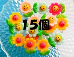 ♥１５個♥陽気なフラワー　カラフル　プラパーツ　デコパーツ　郵送
