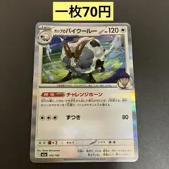 【ホップのバイウールー 】まとめ買い一枚70円（残り１枚）