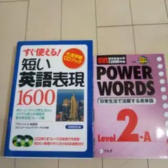 英語学習本2冊セット 短い英語表現1600 POWER WORDS