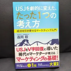 USJを劇的に変えた、たった1つの考え方 成功を引き寄せるマーケティング入門