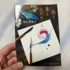 青と赤とエスキース 青山美智子