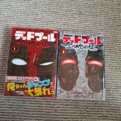 デッドプール:SAMURAI 1巻 2巻 【まとめ売り】
