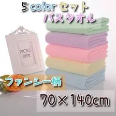 バスタオル　まとめ売り　5枚セット　大判　マイクロファイバー　【新品未使用】