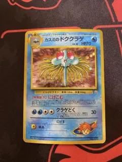 美品　カスミのドククラゲ ポケモンジム第1弾 ハナダシティジム カスミ ポケモンカード 旧裏 カスミのドククラゲ ハナダシティジム カスミ