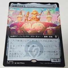 MTG お菓子の女王、ジンジャー 1枚　拡張アート