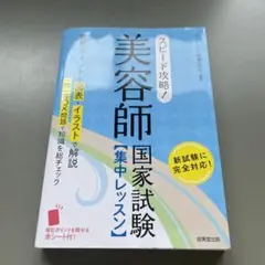 スピード攻略!美容師国家試験 集中レッスン