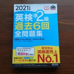 英検準2級過去6回全問題集 : 文部科学省後援 2021年度版